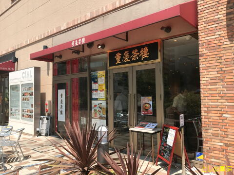 重慶茶楼 棒棒鶏涼麺セット
