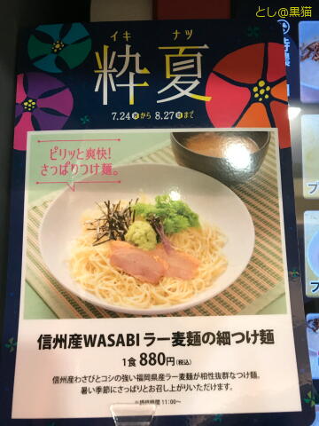 TOKYO豚骨BASE 信州産WASABIラー麦細つけ麺